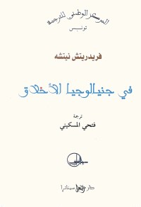 في جينالوجيا الأخلاق